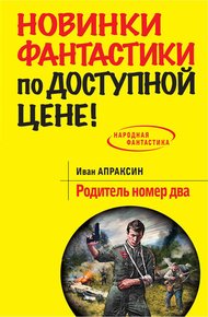 Обложка книги Родитель номер два