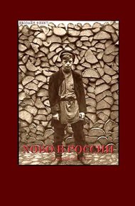 Обложка книги Хобо в России