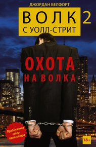 Обложка книги Волк с Уолл-стрит 2. Охота на Волка