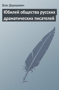 Обложка книги Юбилей общества русских драматических писателей