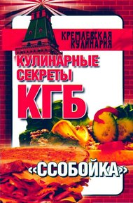 Обложка книги Кулинарные секреты КГБ. "Ссобойка"