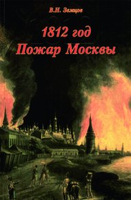 Обложка книги 1812 год. Пожар Москвы