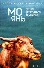 Обложка книги Устал рождаться и умирать