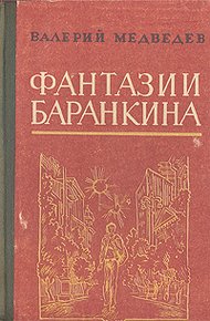 Сверхприключения сверхкосмонавта