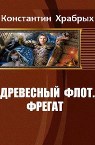 Обложка книги Фрегат