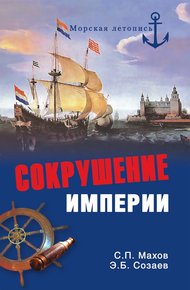 Обложка книги Сокрушение империи
