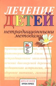 Обложка книги Лечение детей нетрадиционными методами. Практическая энциклопедия.