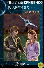 Обложка книги В землях Заката