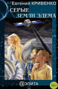 Обложка книги Серые земли Эдема