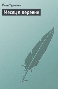 Обложка книги Месяц в деревне