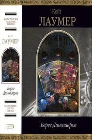 Обложка книги Берег динозавров