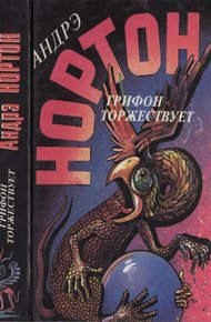 Обложка книги Грифон торжествует