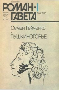 Обложка книги Пушкиногорье