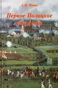 Обложка книги Первое Полоцкое сражение (боевые действия на Западной Двине в июле-августе 1812 г.)