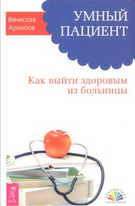 Обложка книги Умный пациент. Как выйти здоровым из больницы