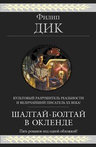 Обложка книги Шалтай–Болтай в Окленде. Пять романов