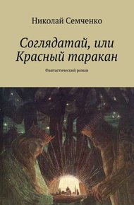 Обложка книги Соглядатай, или Красный таракан