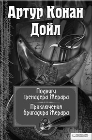 Обложка книги Подвиги бригадира Жерара. Приключения бригадира Жерара