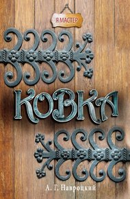 Обложка книги Ковка