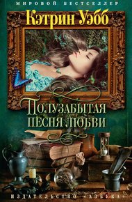 Обложка книги Полузабытая песня любви