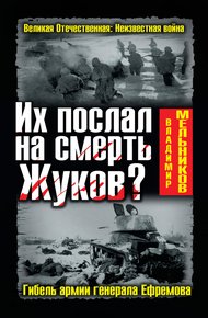 Обложка книги Их послал на смерть Жуков? Гибель армии генерала Ефремова