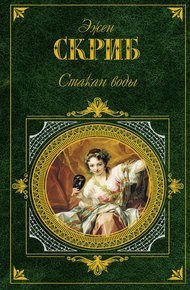 Обложка книги Стакан воды
