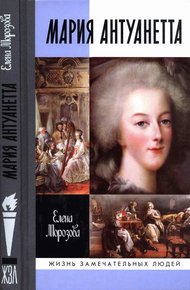 Обложка книги Мария Антуанетта
