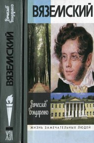 Обложка книги Вяземский