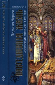 Обложка книги Повседневная жизнь московских государей в XVII веке