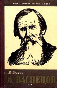Обложка книги В. Васнецов
