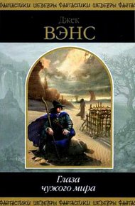 Обложка книги Глаза чужого мира