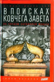 Обложка книги В поисках ковчега Завета: По следам скрижалей Моисея