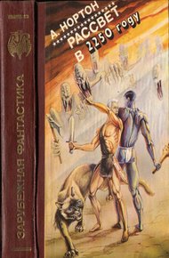 Обложка книги Рассвет в 2250 году