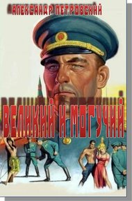 Обложка книги Великий и Могучий