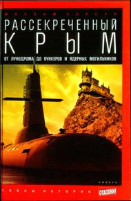 Обложка книги Рассекреченный Крым: От лунодрома до бункеров и ядерных могильников