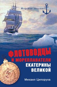 Обложка книги Флотоводцы и мореплаватели Екатерины Великой