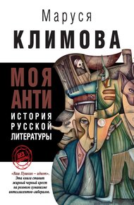 Обложка книги Моя АНТИистория русской литературы