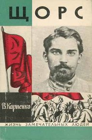 Обложка книги Щорс