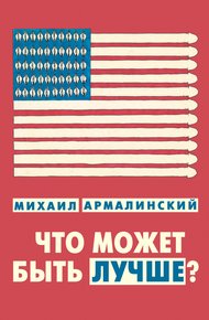 Обложка книги Что может быть лучше?
