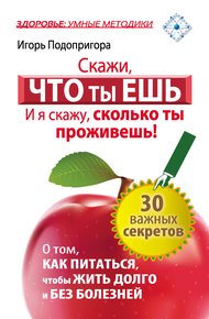 Обложка книги Скажи, что ты ешь, и я скажу, сколько ты проживешь!