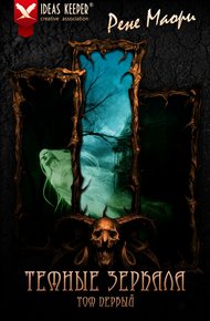 Обложка книги Темные зеркала