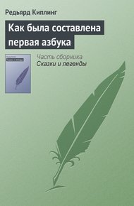 Обложка книги Как была составлена первая азбука