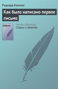 Обложка книги Как было написано первое письмо