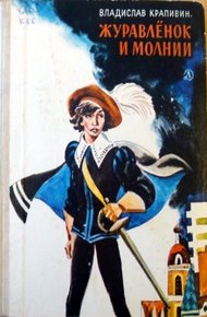 Обложка книги Журавленок и молнии