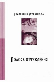 Обложка книги Обратно он не придет! (Полоса отчуждения)