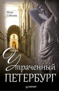 Обложка книги Утраченный Петербург