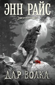 Обложка книги Дар волка