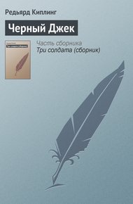 Обложка книги Черный Джек
