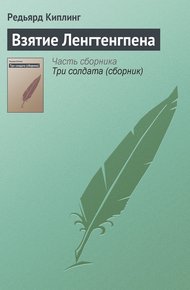 Обложка книги Взятие Ленгтенгпена