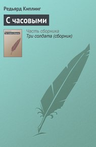 Обложка книги С часовыми
